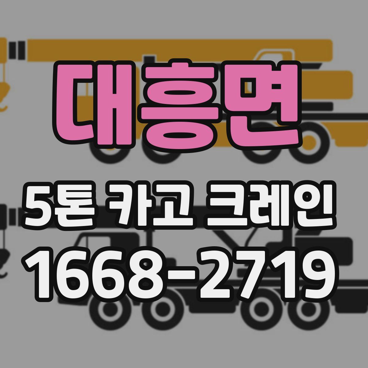 대흥면 5톤 카고 크레인