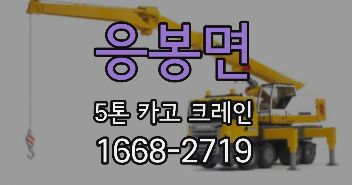 응봉면 5톤 카고 크레인