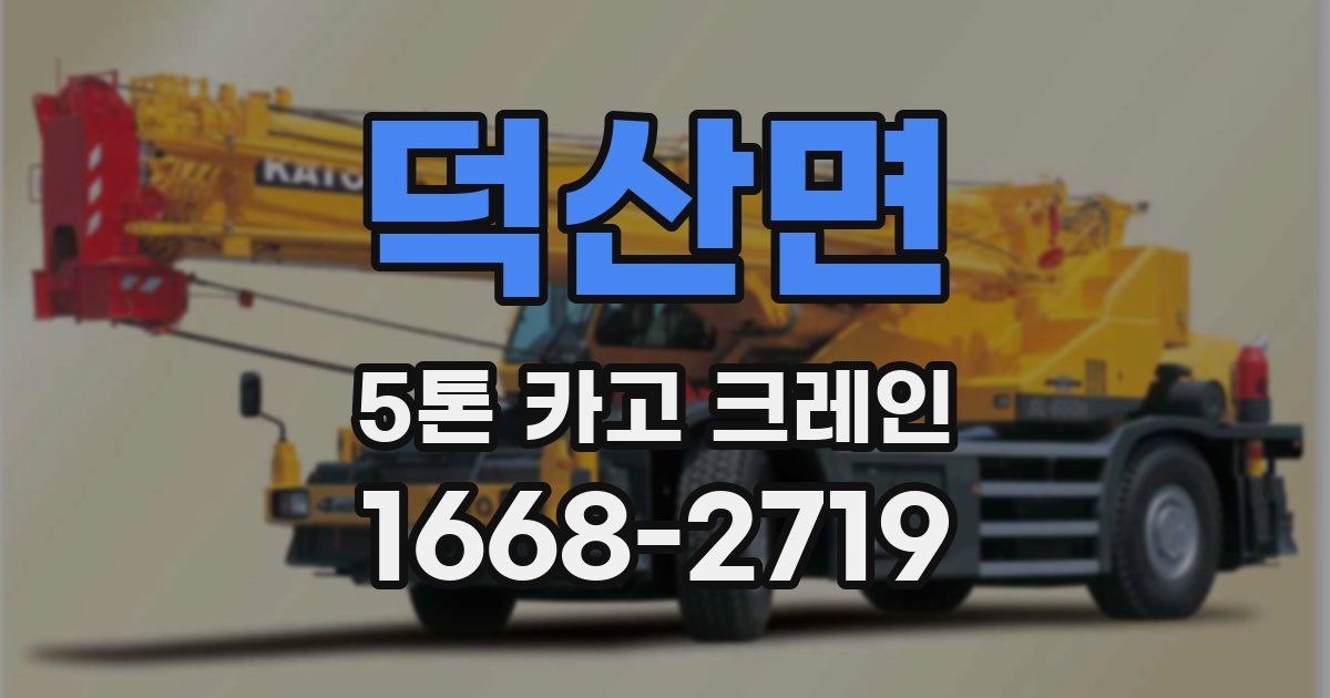 덕산면 5톤 카고 크레인
