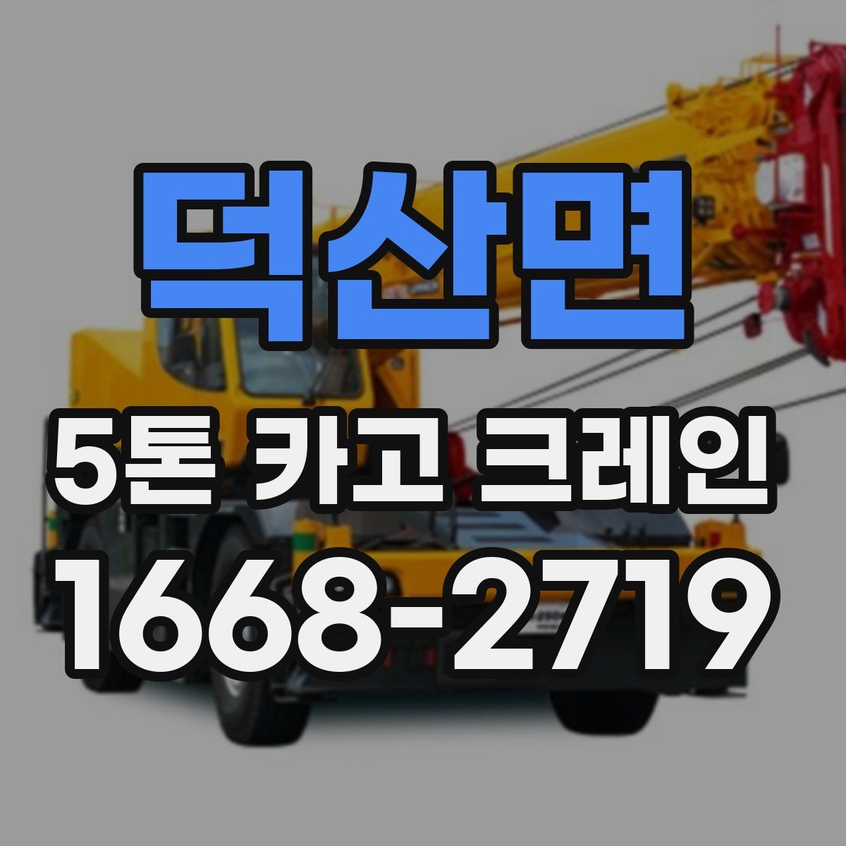 덕산면 5톤 카고 크레인