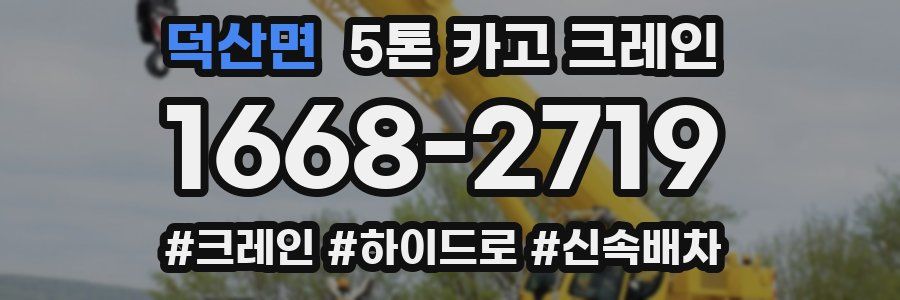 덕산면 5톤 카고 크레인