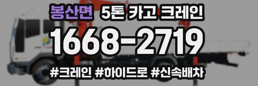 봉산면 5톤 카고 크레인