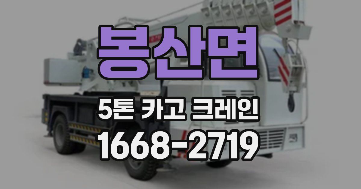 봉산면 5톤 카고 크레인