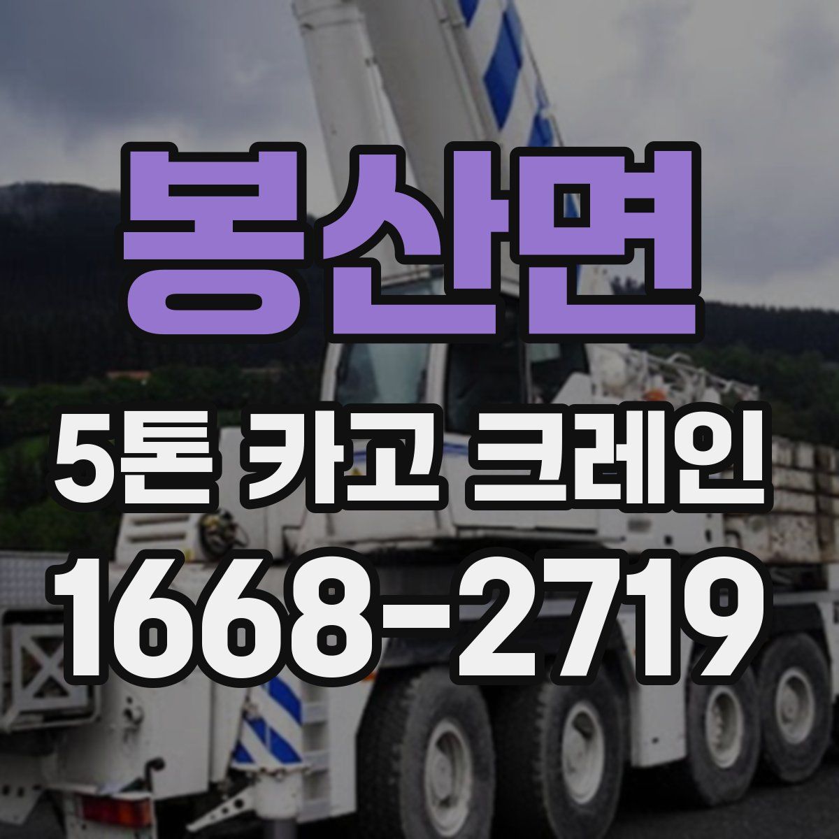 봉산면 5톤 카고 크레인