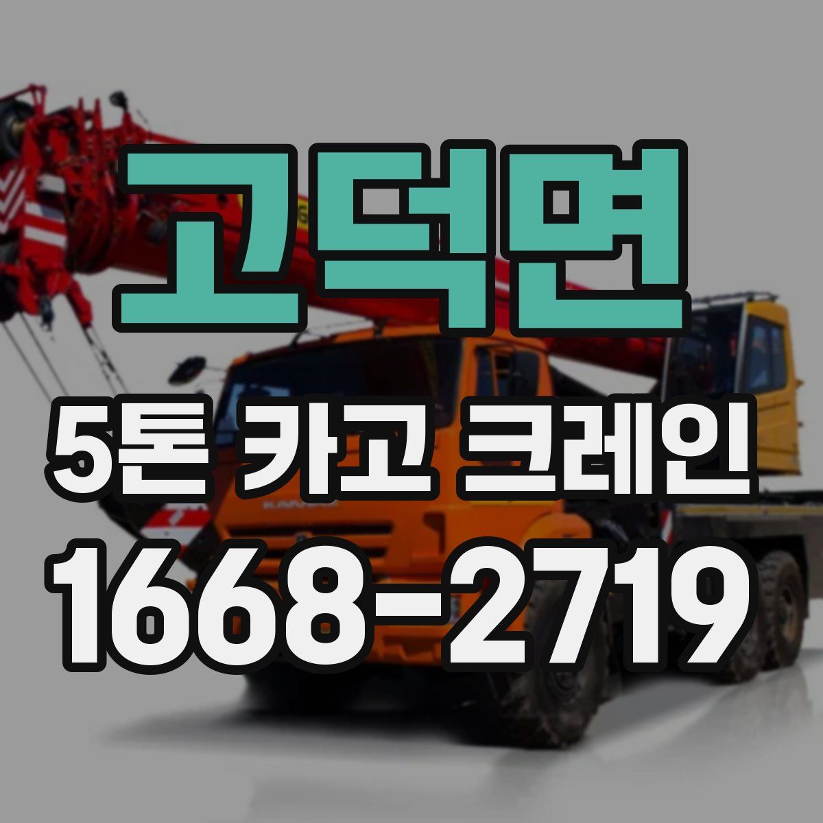 고덕면 5톤 카고 크레인