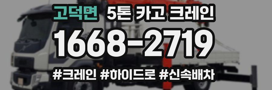 고덕면 5톤 카고 크레인