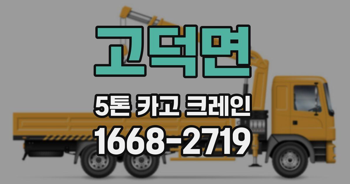 고덕면 5톤 카고 크레인