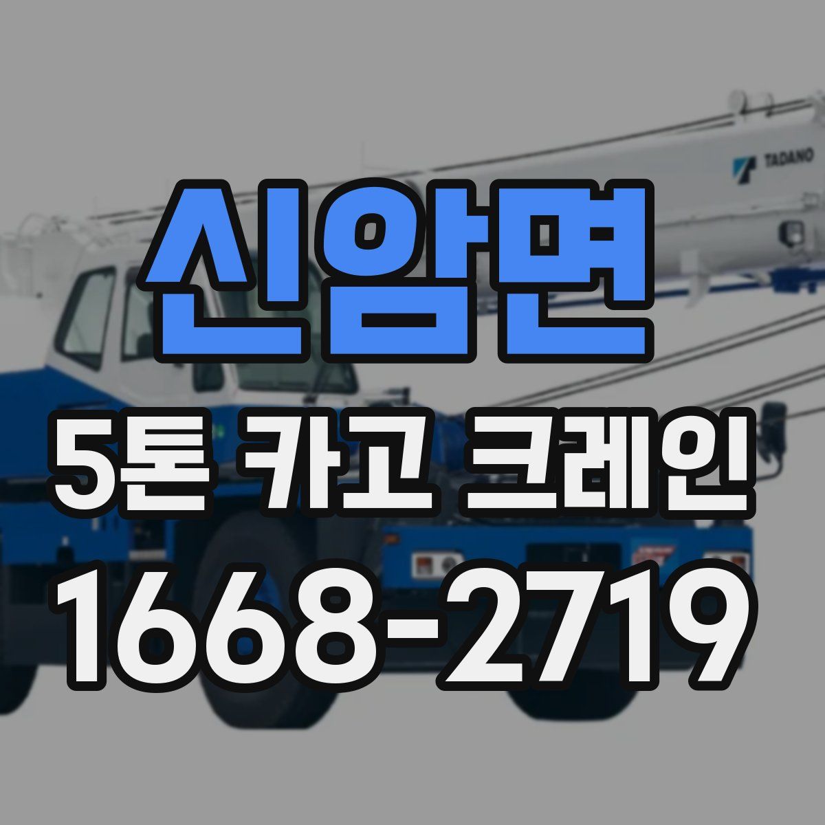 신암면 5톤 카고 크레인