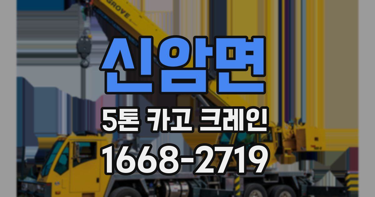 신암면 5톤 카고 크레인