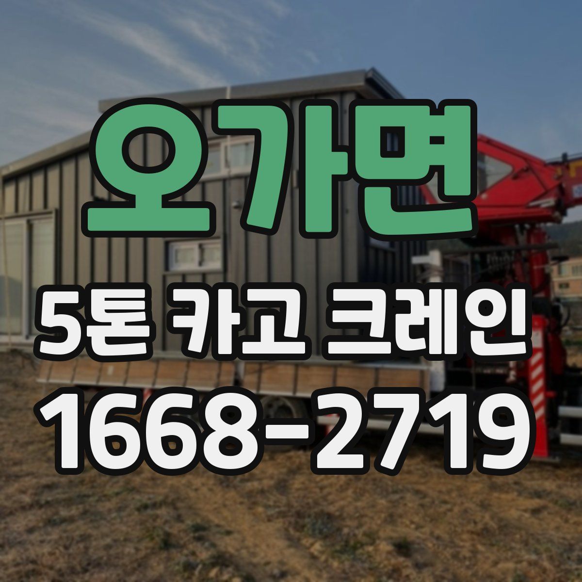 오가면 5톤 카고 크레인