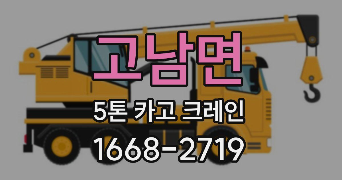 고남면 5톤 카고 크레인