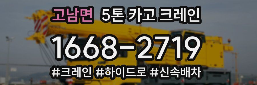 고남면 5톤 카고 크레인