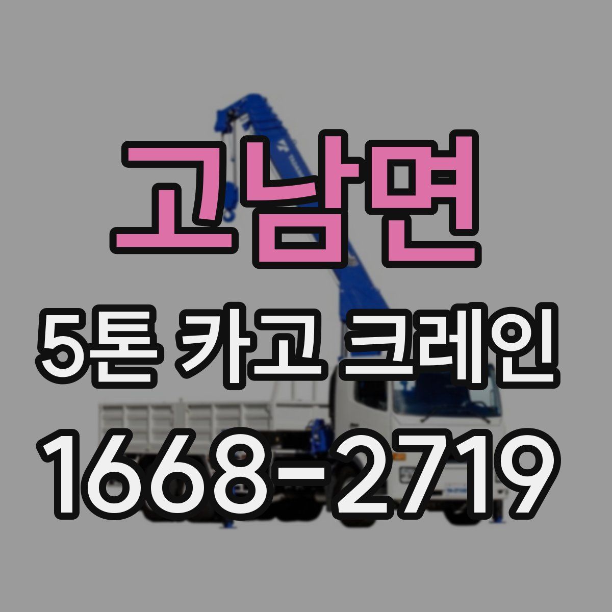 고남면 5톤 카고 크레인