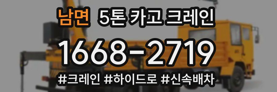 남면 5톤 카고 크레인