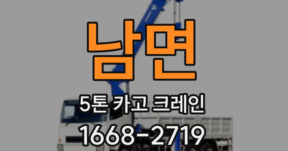 남면 5톤 카고 크레인