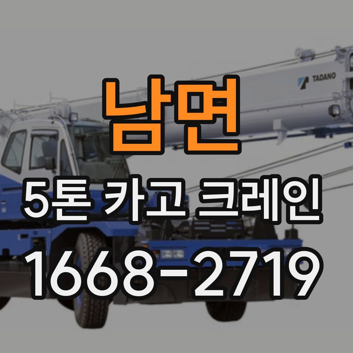 남면 5톤 카고 크레인