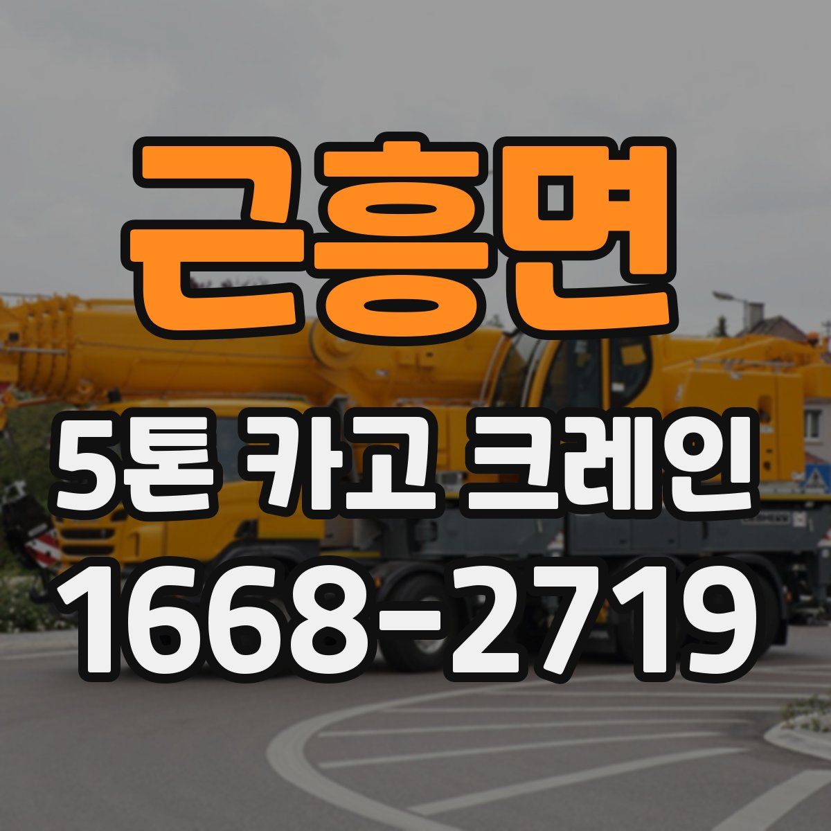 근흥면 5톤 카고 크레인
