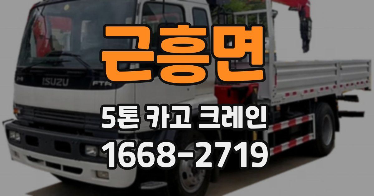 근흥면 5톤 카고 크레인