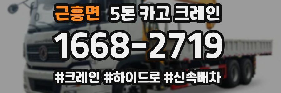 근흥면 5톤 카고 크레인