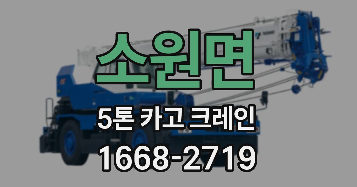 소원면 5톤 카고 크레인