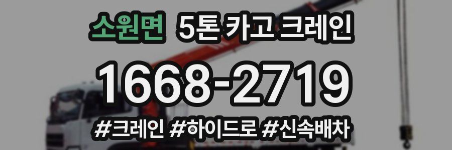 소원면 5톤 카고 크레인