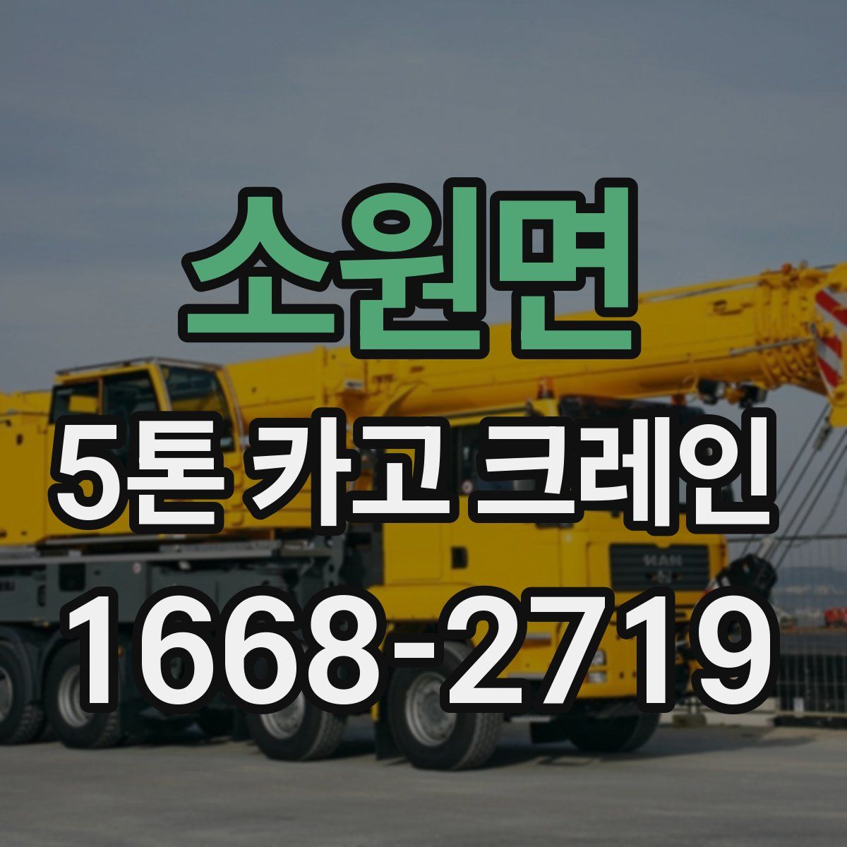 소원면 5톤 카고 크레인