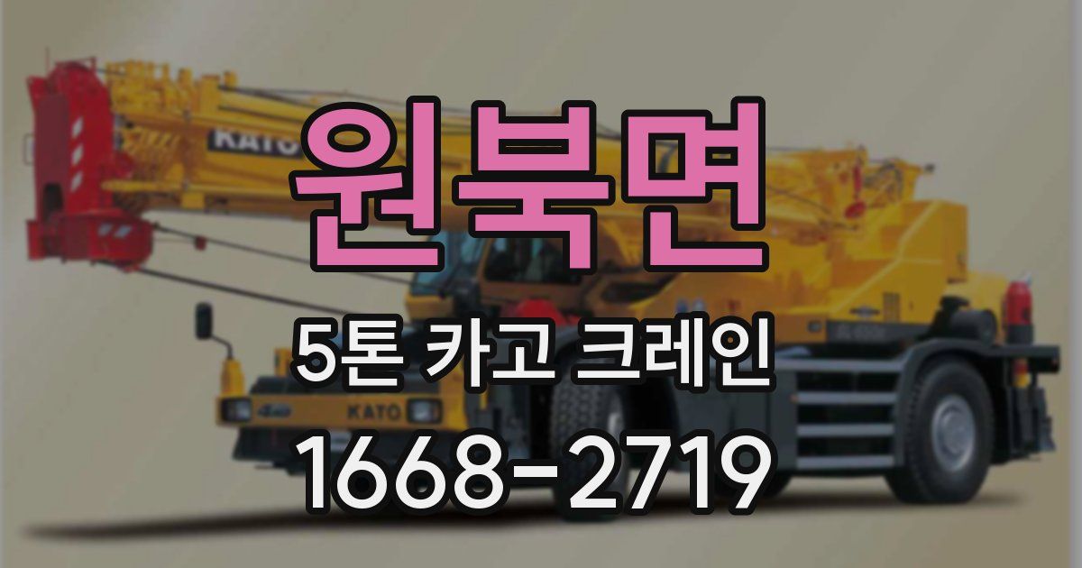 원북면 5톤 카고 크레인