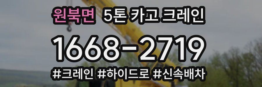 원북면 5톤 카고 크레인