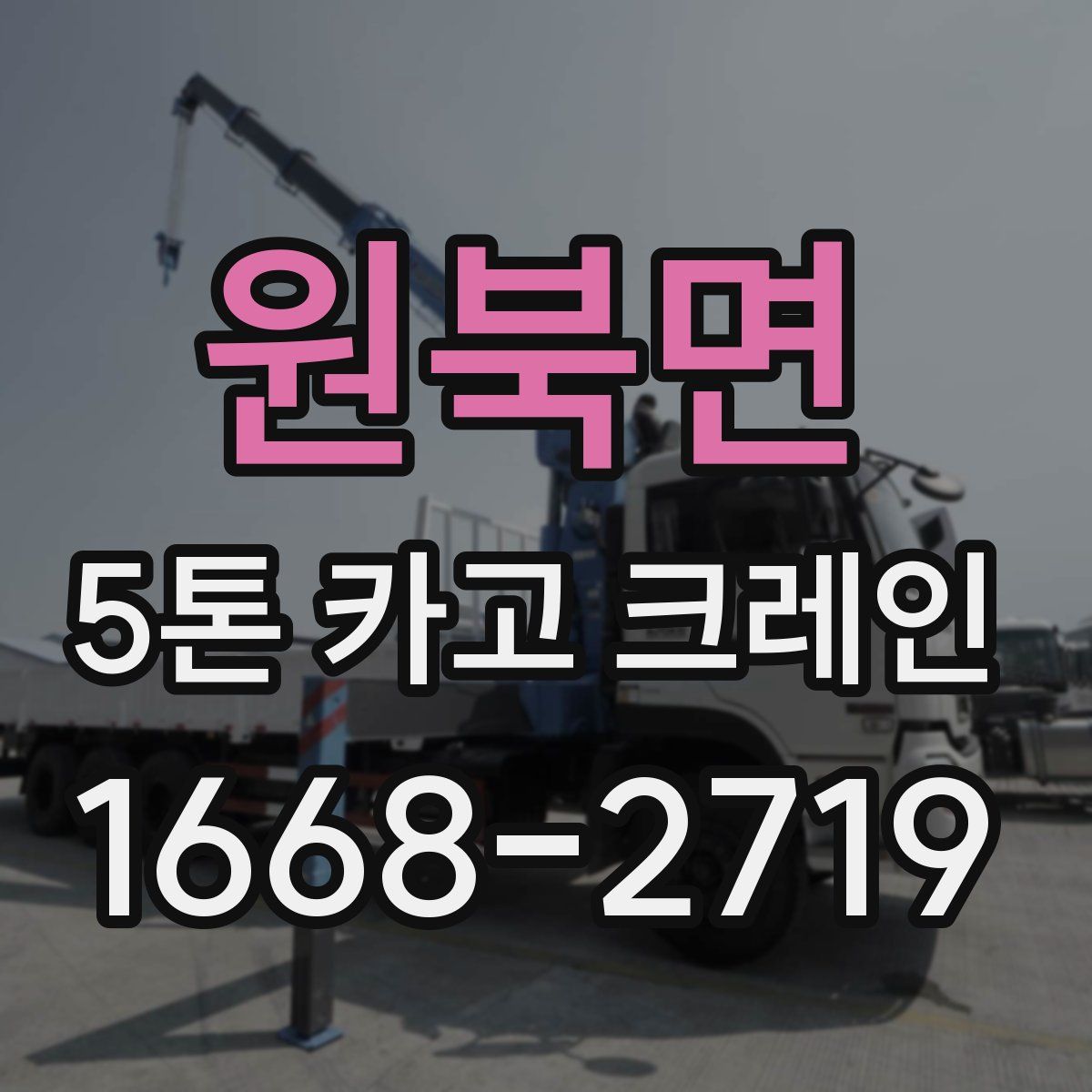원북면 5톤 카고 크레인