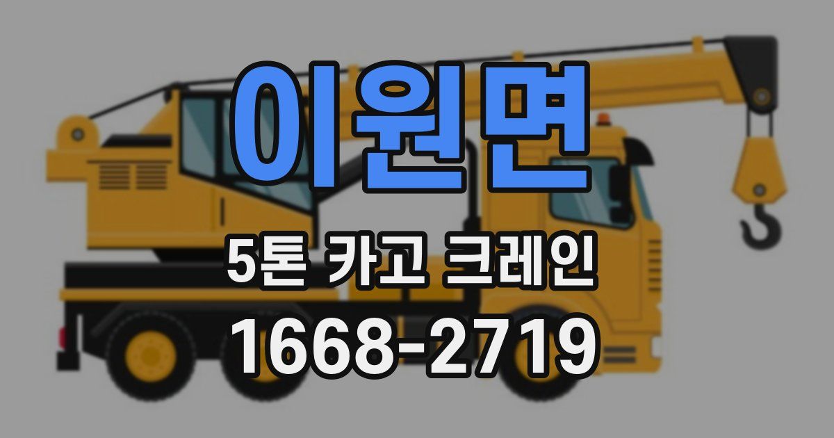 이원면 5톤 카고 크레인