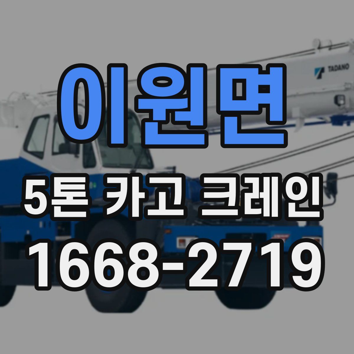 이원면 5톤 카고 크레인