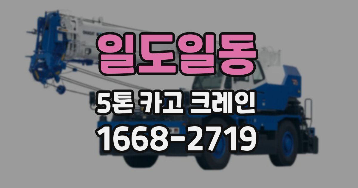 일도일동 5톤 카고 크레인