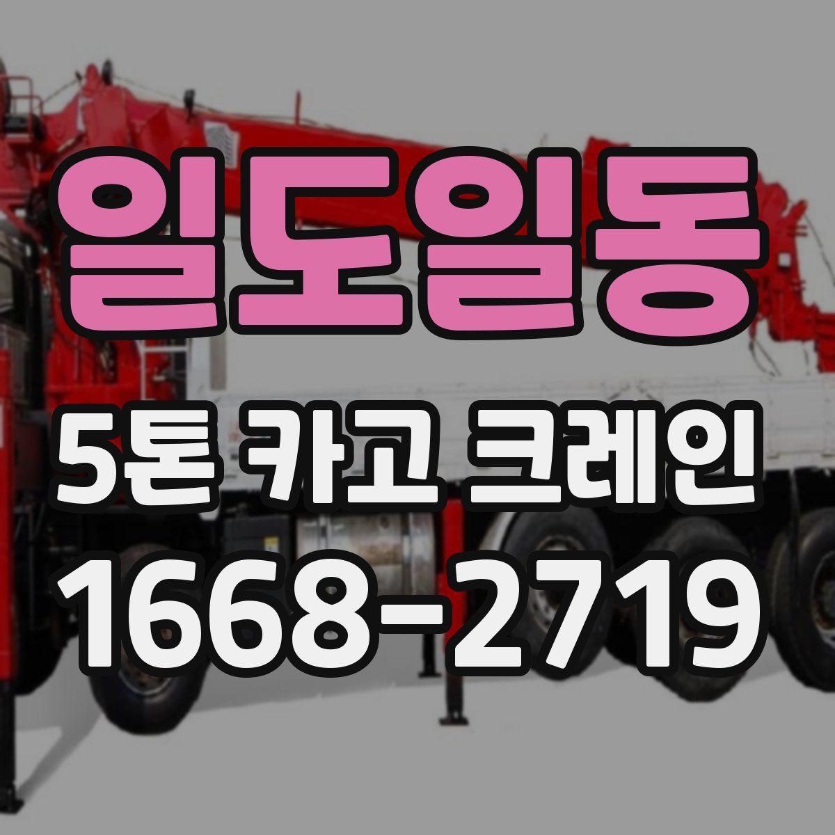 일도일동 5톤 카고 크레인
