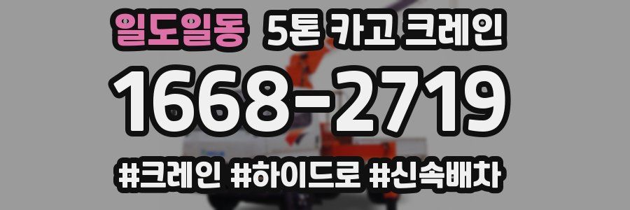 일도일동 5톤 카고 크레인