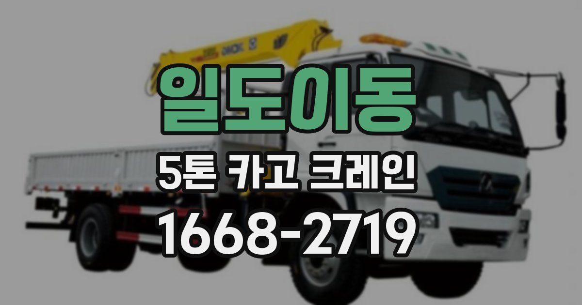 일도이동 5톤 카고 크레인