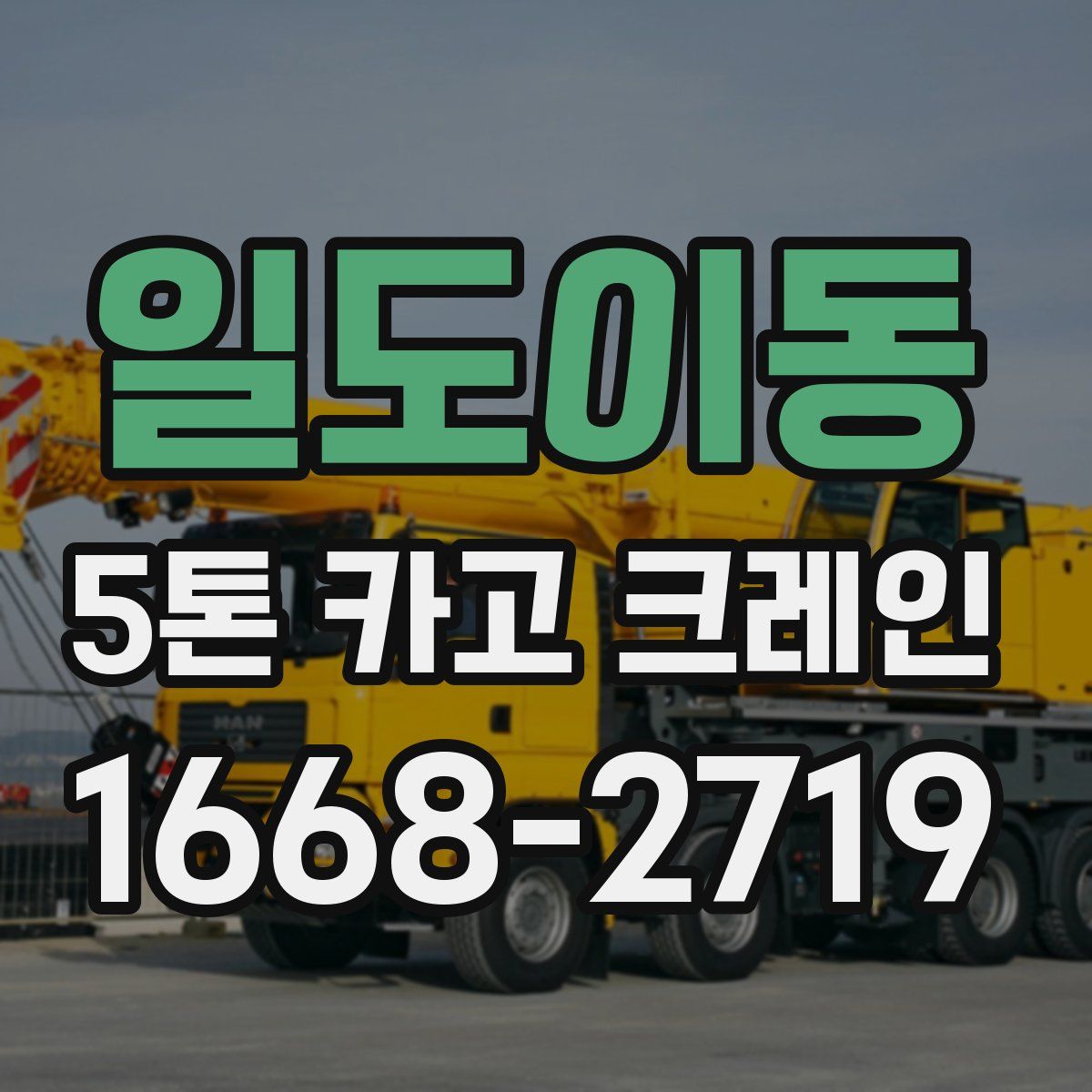 일도이동 5톤 카고 크레인