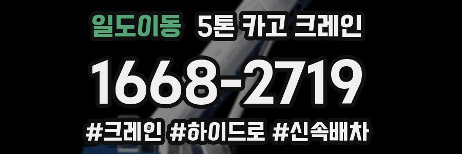 일도이동 5톤 카고 크레인