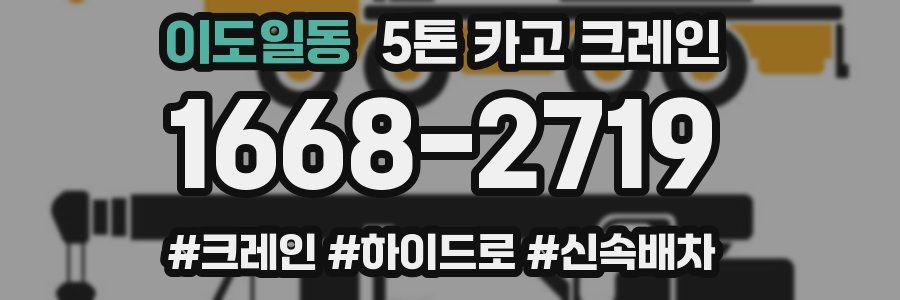 이도일동 5톤 카고 크레인