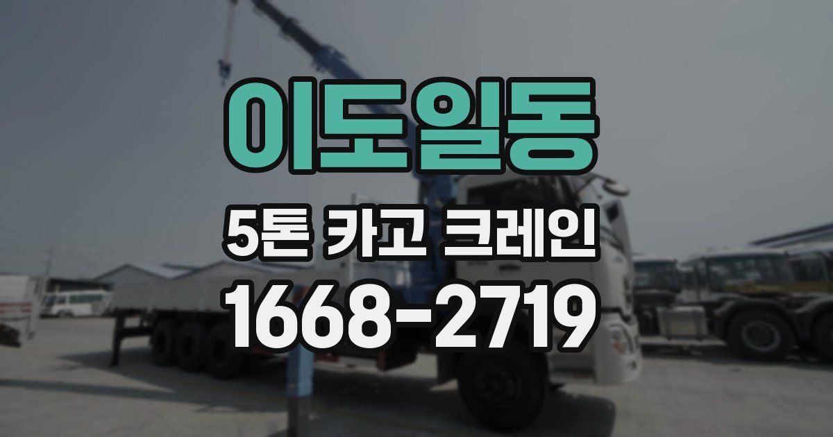 이도일동 5톤 카고 크레인