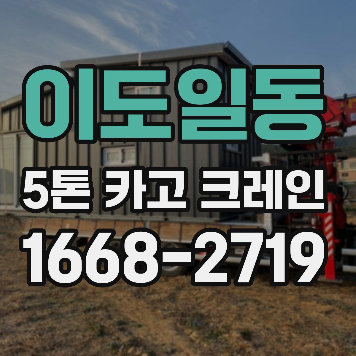 이도일동 5톤 카고 크레인