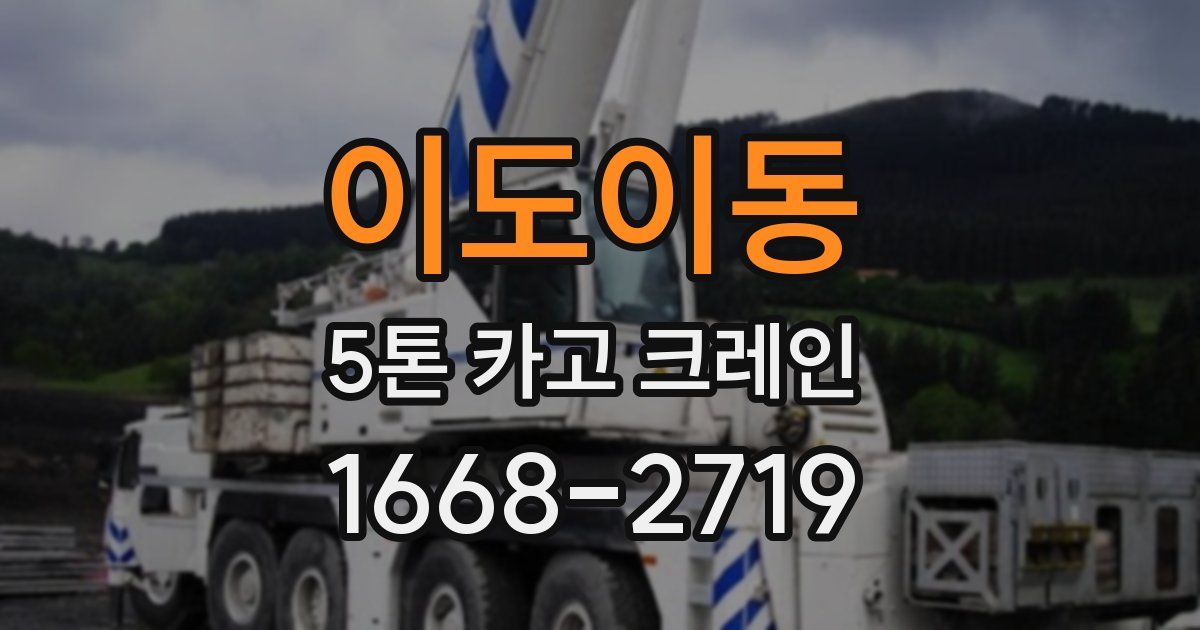 이도이동 5톤 카고 크레인