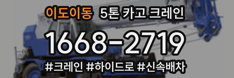 이도이동 5톤 카고 크레인