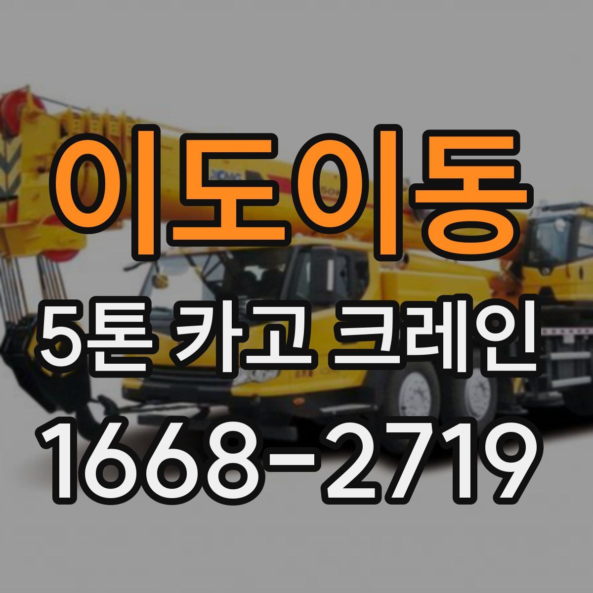이도이동 5톤 카고 크레인