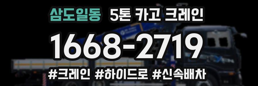 삼도일동 5톤 카고 크레인