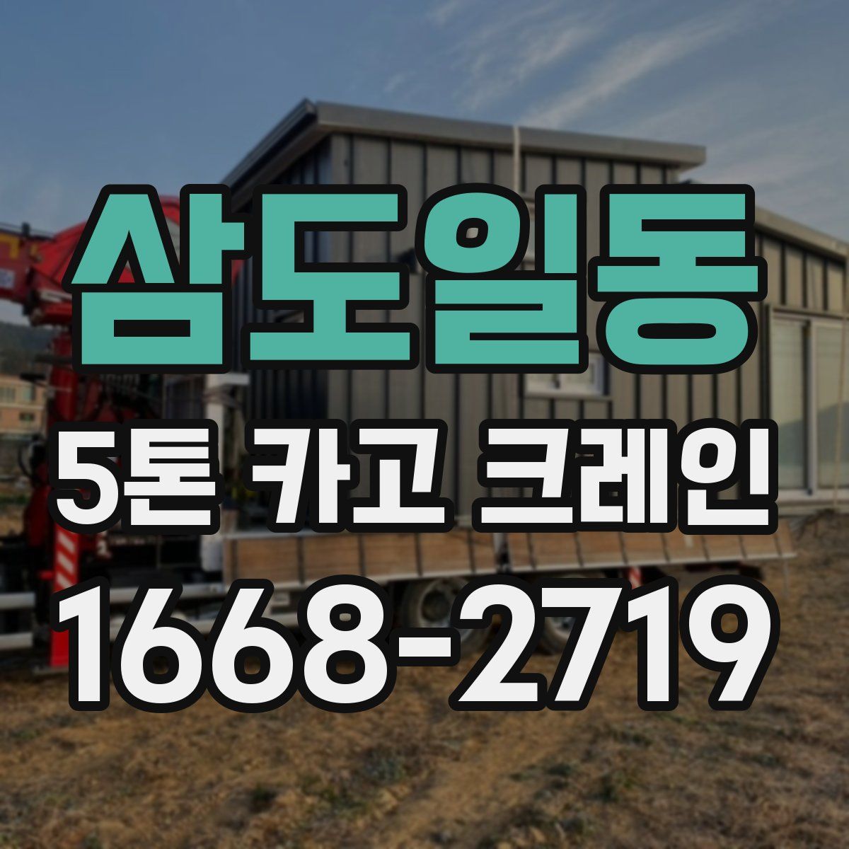 삼도일동 5톤 카고 크레인