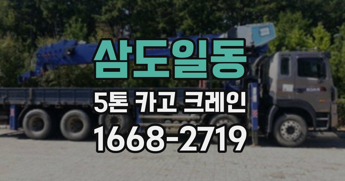 삼도일동 5톤 카고 크레인