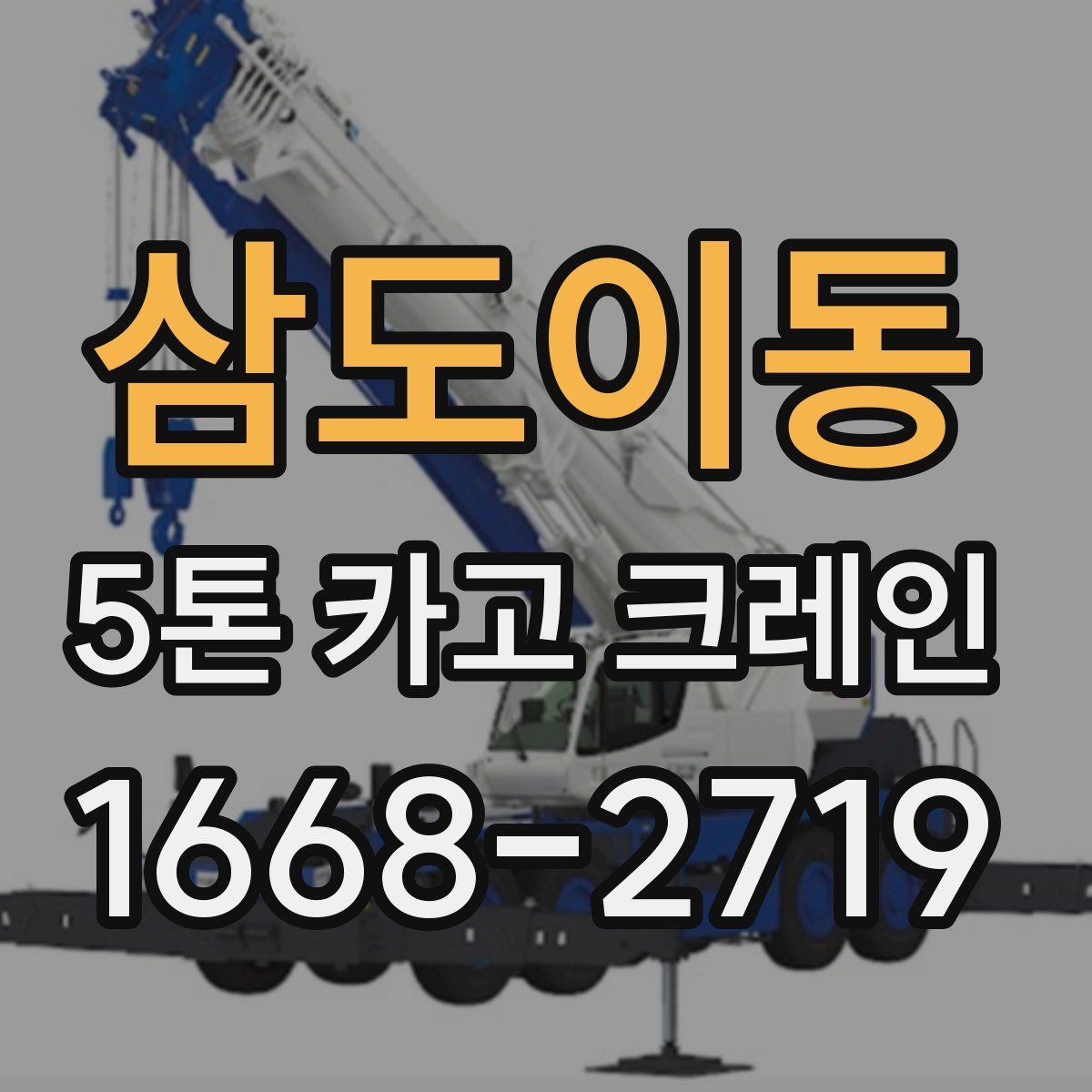 삼도이동 5톤 카고 크레인