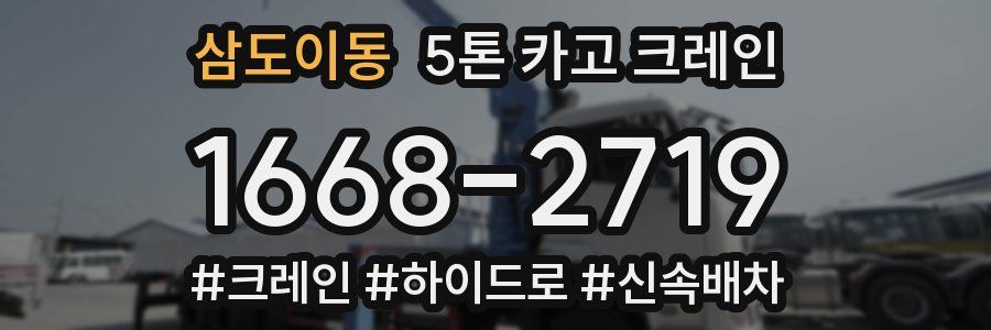 삼도이동 5톤 카고 크레인