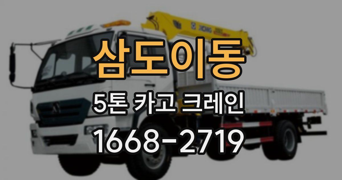 삼도이동 5톤 카고 크레인