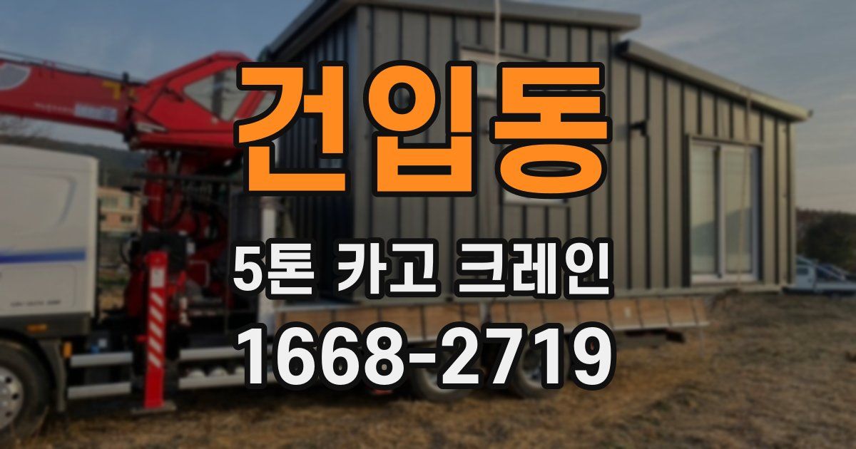 건입동 5톤 카고 크레인